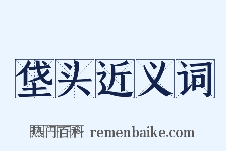 垡头近义词是什么意思的图片
